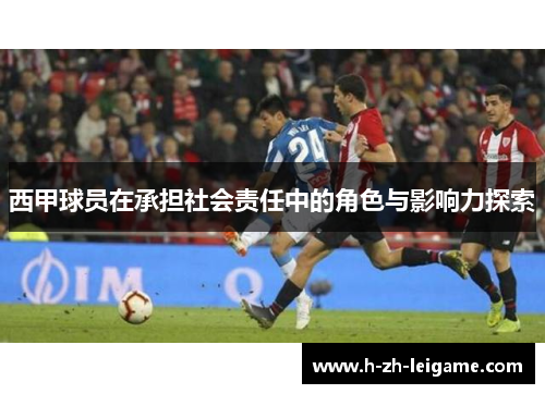 西甲球员在承担社会责任中的角色与影响力探索 西甲球员在承担社会责任中的角色与影响力探索
