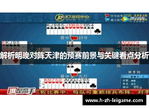 解析明晚对阵天津的预赛前景与关键看点分析 解析明晚对阵天津的预赛前景与关键看点分析