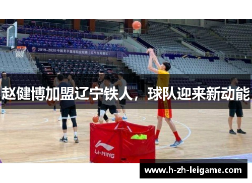 赵健博加盟辽宁铁人，球队迎来新动能