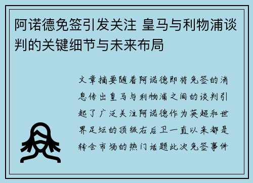 阿诺德免签引发关注 皇马与利物浦谈判的关键细节与未来布局 阿诺德免签引发关注 皇马与利物浦谈判的关键细节与未来布局