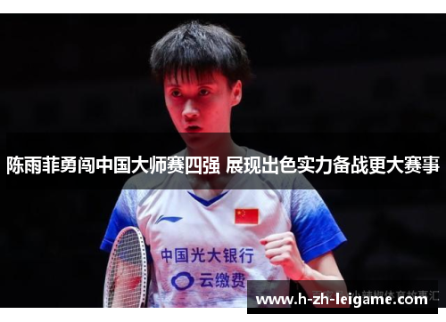 陈雨菲勇闯中国大师赛四强 展现出色实力备战更大赛事 陈雨菲勇闯中国大师赛四强 展现出色实力备战更大赛事