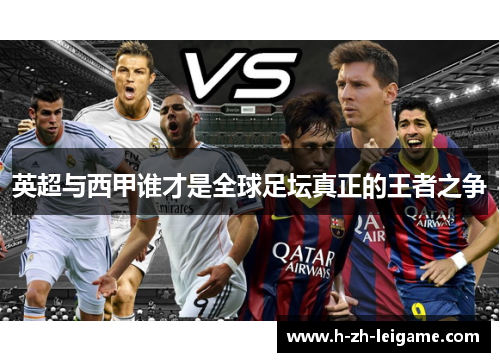 英超与西甲谁才是全球足坛真正的王者之争 英超与西甲谁才是全球足坛真正的王者之争