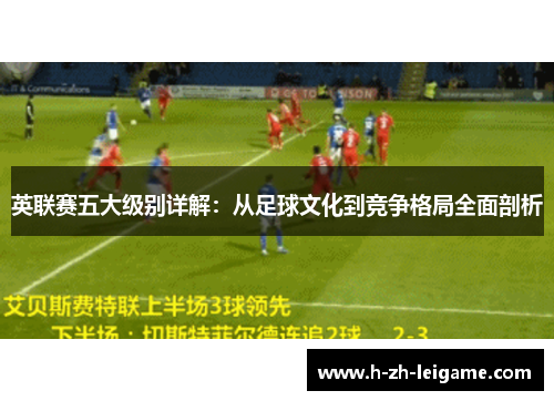英联赛五大级别详解：从足球文化到竞争格局全面剖析
