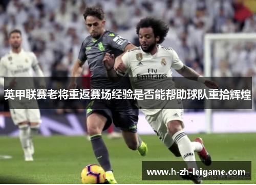 英甲联赛老将重返赛场经验是否能帮助球队重拾辉煌