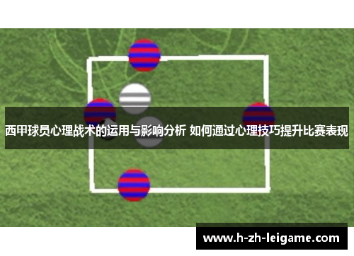 西甲球员心理战术的运用与影响分析 如何通过心理技巧提升比赛表现