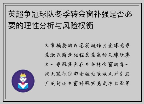 英超争冠球队冬季转会窗补强是否必要的理性分析与风险权衡