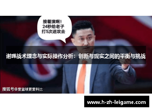 谢晖战术理念与实际操作分析：创新与现实之间的平衡与挑战