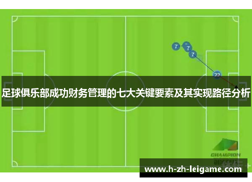 足球俱乐部成功财务管理的七大关键要素及其实现路径分析