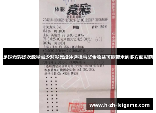足球竞彩场次数量减少对彩民投注选择与奖金收益可能带来的多方面影响