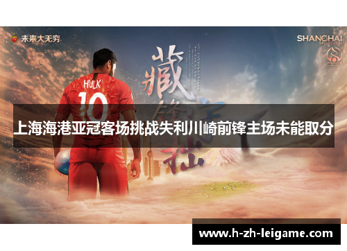 上海海港亚冠客场挑战失利川崎前锋主场未能取分 上海海港亚冠客场挑战失利川崎前锋主场未能取分
