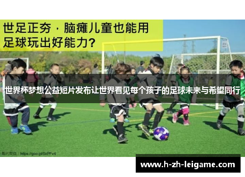 世界杯梦想公益短片发布让世界看见每个孩子的足球未来与希望同行 世界杯梦想公益短片发布让世界看见每个孩子的足球未来与希望同行
