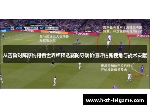 从吉鲁对阵摩纳哥看世界杯预选赛防守端价值评估新视角与战术贡献