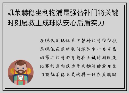 凯莱赫稳坐利物浦最强替补门将关键时刻屡救主成球队安心后盾实力