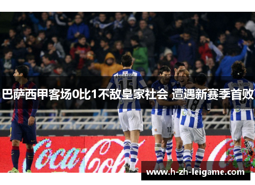 巴萨西甲客场0比1不敌皇家社会 遭遇新赛季首败