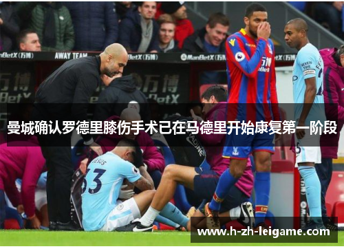曼城确认罗德里膝伤手术已在马德里开始康复第一阶段