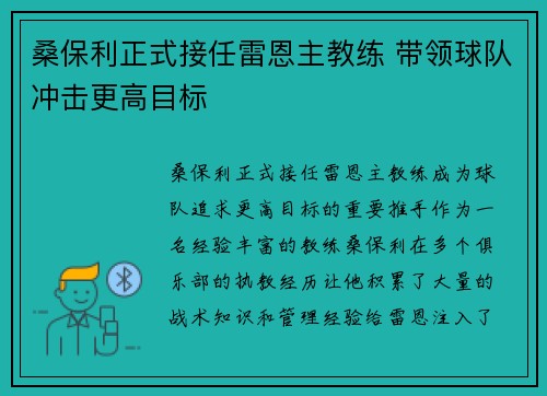 桑保利正式接任雷恩主教练 带领球队冲击更高目标 桑保利正式接任雷恩主教练 带领球队冲击更高目标