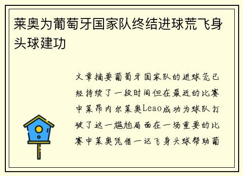 莱奥为葡萄牙国家队终结进球荒飞身头球建功 莱奥为葡萄牙国家队终结进球荒飞身头球建功