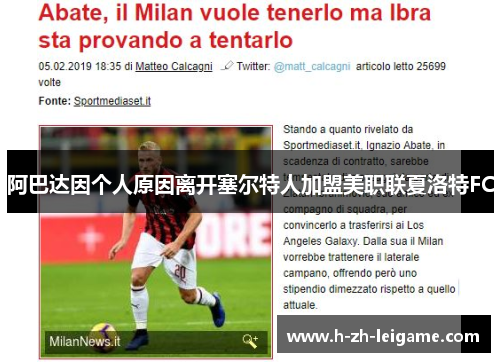 阿巴达因个人原因离开塞尔特人加盟美职联夏洛特FC