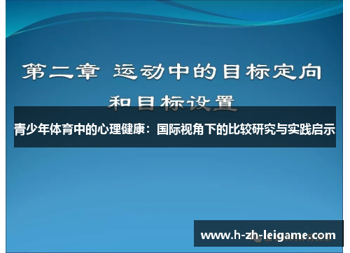 青少年体育中的心理健康：国际视角下的比较研究与实践启示