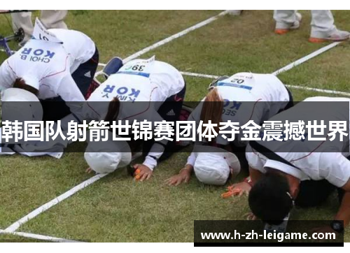 韩国队射箭世锦赛团体夺金震撼世界