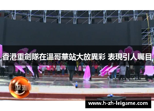 香港重劍隊在溫哥華站大放異彩 表現引人矚目