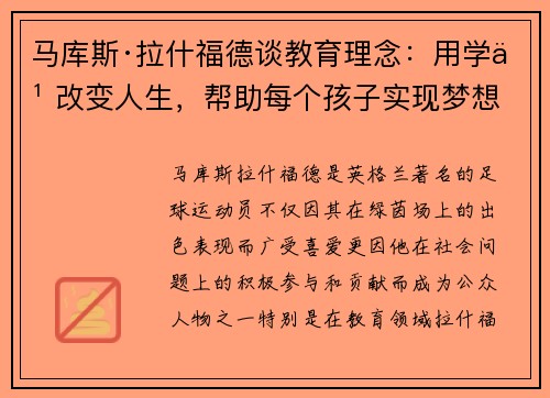 马库斯·拉什福德谈教育理念：用学习改变人生，帮助每个孩子实现梦想