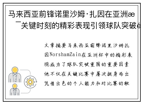 马来西亚前锋诺里沙姆·扎因在亚洲杯关键时刻的精彩表现引领球队突破重围