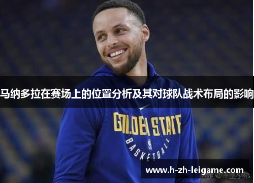 马纳多拉在赛场上的位置分析及其对球队战术布局的影响