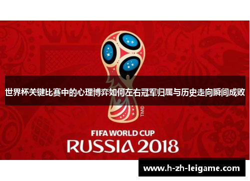 世界杯关键比赛中的心理博弈如何左右冠军归属与历史走向瞬间成败