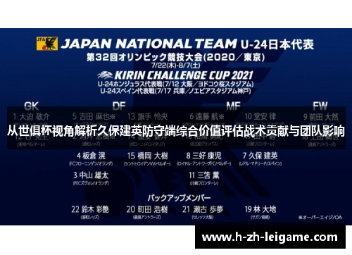 从世俱杯视角解析久保建英防守端综合价值评估战术贡献与团队影响 从世俱杯视角解析久保建英防守端综合价值评估战术贡献与团队影响
