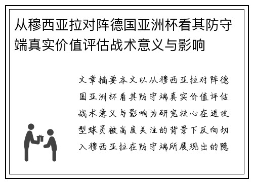 从穆西亚拉对阵德国亚洲杯看其防守端真实价值评估战术意义与影响