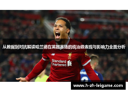 从数据到对抗解读哈兰德在英超赛场的统治级表现与影响力全面分析