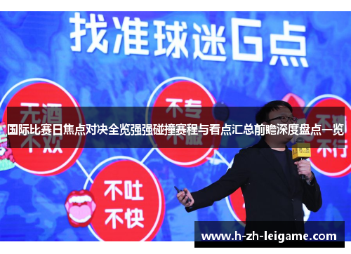 国际比赛日焦点对决全览强强碰撞赛程与看点汇总前瞻深度盘点一览 国际比赛日焦点对决全览强强碰撞赛程与看点汇总前瞻深度盘点一览