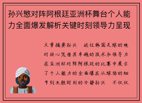 孙兴慜对阵阿根廷亚洲杯舞台个人能力全面爆发解析关键时刻领导力呈现 孙兴慜对阵阿根廷亚洲杯舞台个人能力全面爆发解析关键时刻领导力呈现