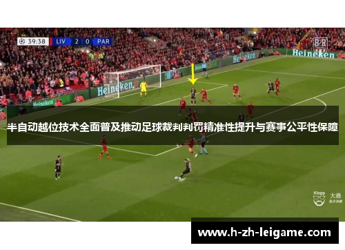 半自动越位技术全面普及推动足球裁判判罚精准性提升与赛事公平性保障 半自动越位技术全面普及推动足球裁判判罚精准性提升与赛事公平性保障