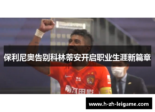 保利尼奥告别科林蒂安开启职业生涯新篇章