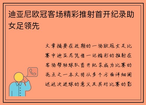 迪亚尼欧冠客场精彩推射首开纪录助女足领先 迪亚尼欧冠客场精彩推射首开纪录助女足领先