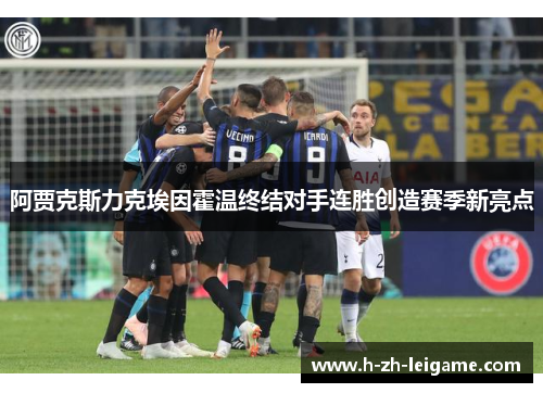 阿贾克斯力克埃因霍温终结对手连胜创造赛季新亮点