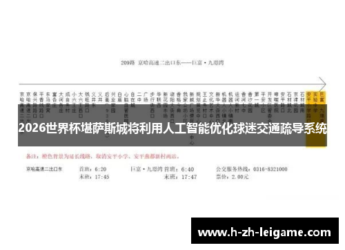 2026世界杯堪萨斯城将利用人工智能优化球迷交通疏导系统