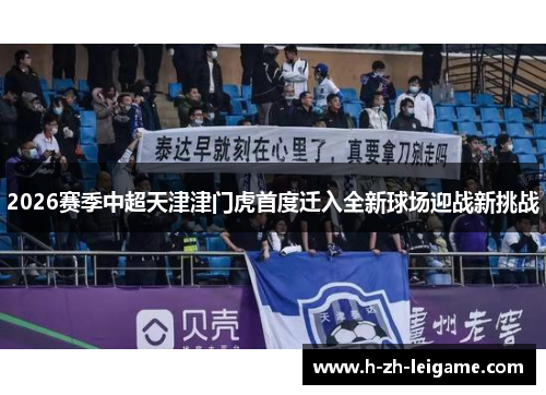 2026赛季中超天津津门虎首度迁入全新球场迎战新挑战