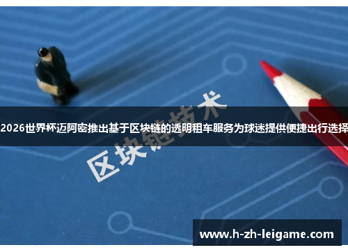 2026世界杯迈阿密推出基于区块链的透明租车服务为球迷提供便捷出行选择 2026世界杯迈阿密推出基于区块链的透明租车服务为球迷提供便捷出行选择