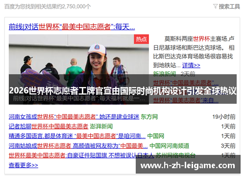 2026世界杯志愿者工牌官宣由国际时尚机构设计引发全球热议 2026世界杯志愿者工牌官宣由国际时尚机构设计引发全球热议