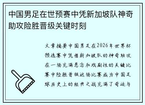 中国男足在世预赛中凭新加坡队神奇助攻险胜晋级关键时刻 中国男足在世预赛中凭新加坡队神奇助攻险胜晋级关键时刻