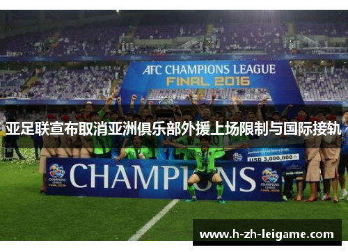 亚足联宣布取消亚洲俱乐部外援上场限制与国际接轨