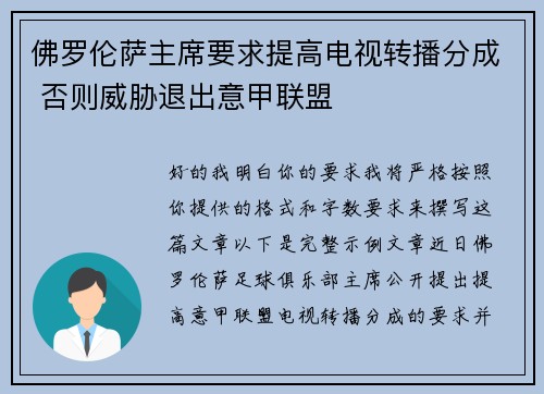 佛罗伦萨主席要求提高电视转播分成 否则威胁退出意甲联盟