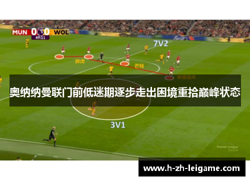 奥纳纳曼联门前低迷期逐步走出困境重拾巅峰状态 奥纳纳曼联门前低迷期逐步走出困境重拾巅峰状态