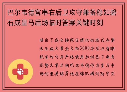 巴尔韦德客串右后卫攻守兼备稳如磐石成皇马后场临时答案关键时刻 巴尔韦德客串右后卫攻守兼备稳如磐石成皇马后场临时答案关键时刻