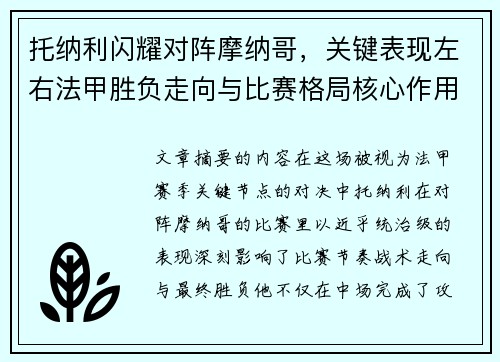 托纳利闪耀对阵摩纳哥,关键表现左右法甲胜负走向与比赛格局核心作用 托纳利闪耀对阵摩纳哥,关键表现左右法甲胜负走向与比赛格局核心作用