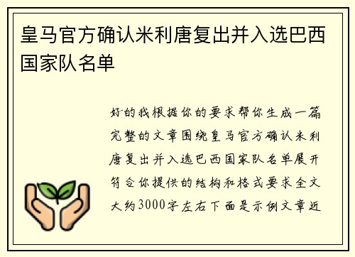 皇马官方确认米利唐复出并入选巴西国家队名单
