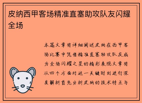 皮纳西甲客场精准直塞助攻队友闪耀全场